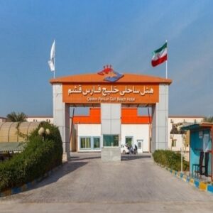 هتل خلیج فارس قشم