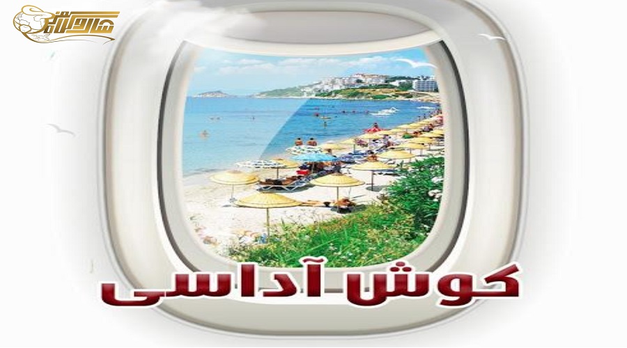 تور کوش آداسی هوایی