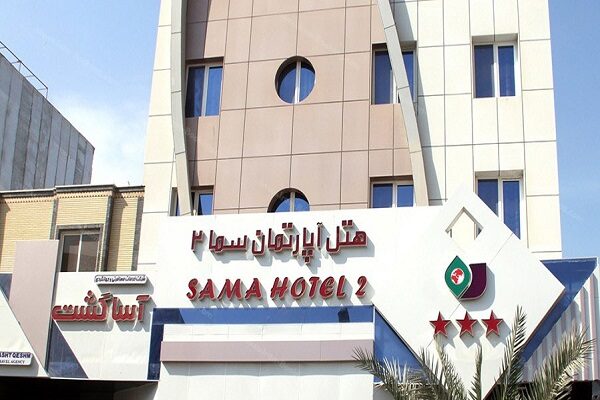 هتل آپارتمان سما ۲