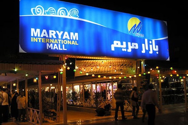 بازار مریم ار مراکز خرید کیش