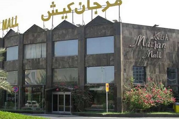 مرکز خرید مرجان از مراکز خرید کیش