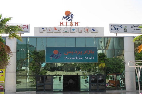 پردیس 1 و 2 از مراکز خرید کیش