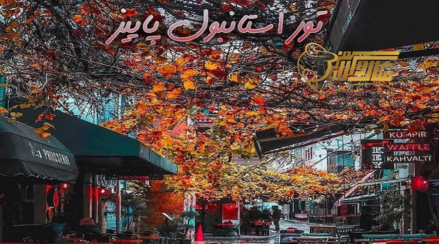 مزایای استفاده از تور استانبول در پاییز