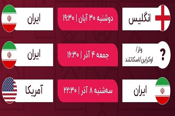برنامه بازی های ایران در تور قطر ویژه جام جهانی