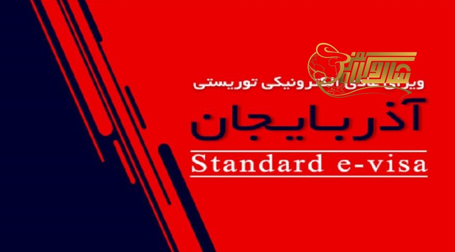 ویزای باکو و مدارک لازم برای نوروز 1405 ð✨
