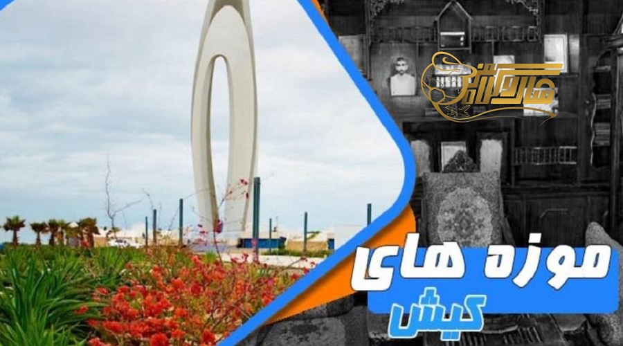 بازدید از موزهها؛ تجربه فرهنگی در تور کیش نوروز ۱۴۰۵ ð¨