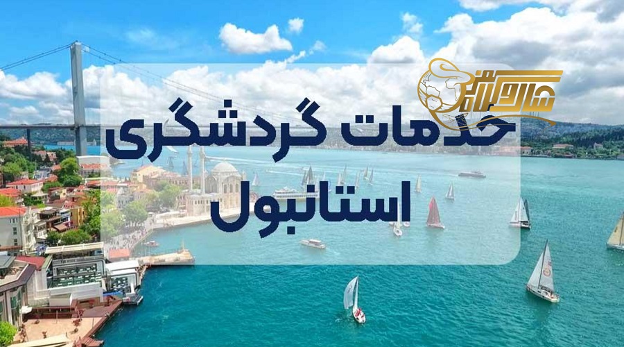 خدمات بینظیر تور استانبول نوروز ۱۴۰۵ ð°ð