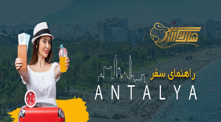 تورهای لحظه آخری آنتالیا نوروز ۱۴۰۵ – سفری با قیمت استثنایی! ✈️