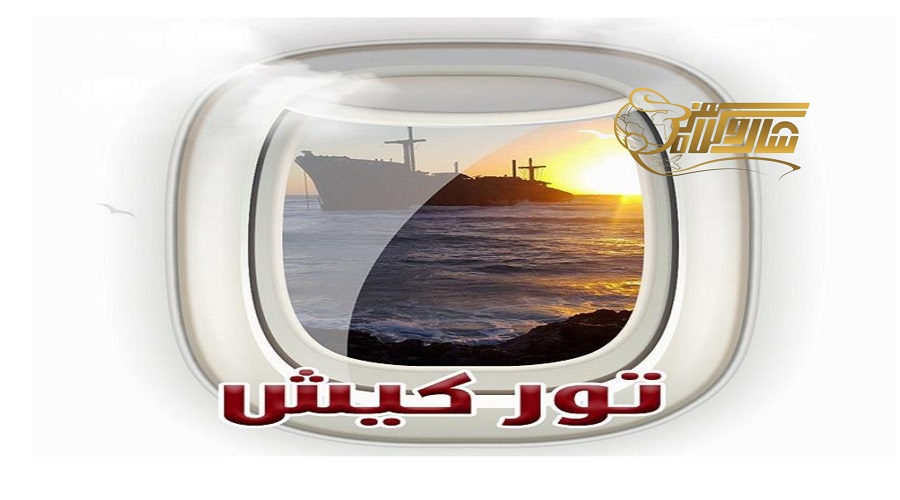 تور کیش نوروز ۱۴۰۵؛ انتخاب بسته مناسب با شرایط شما ð´