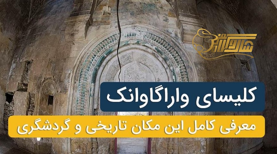 بازدید از کلیسای واراگاوانک در تور وان بهمن ۱۴۰۴ | معماری تاریخی و شگفتانگیز