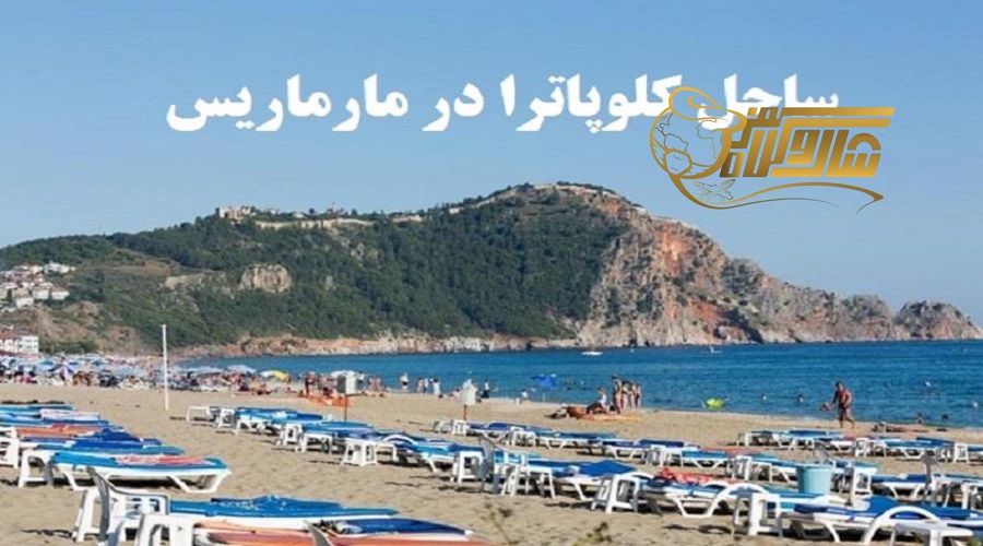 رفتن به جزیره کلئوپاترا در تور مارماریس اسفند ۱۴۰۴ – قدم زدن روی شن‌های بهشتی! ð