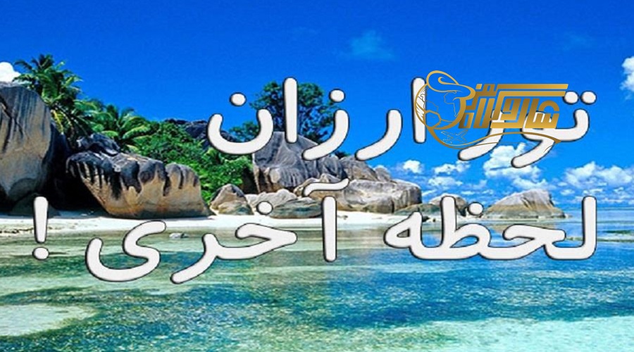 تور لحظه آخری سامویی در بهار 1405