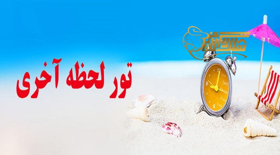 تور لحظه آخری سامویی فروردین ۱۴۰۵؛ واقعیت یا رؤیای گذشته؟ ✈️ð´