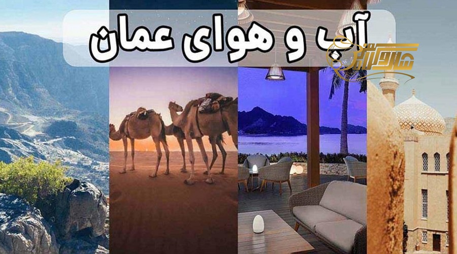 آب و هوا در تور عمان