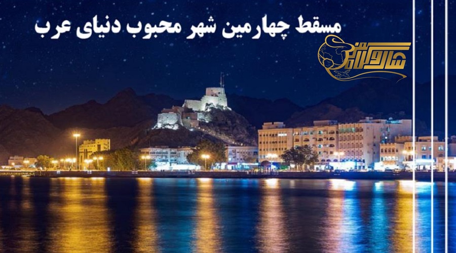 بازدید از شهر مسقط در تور عمان فروردین ۱۴۰۵ ð️ð´ð²