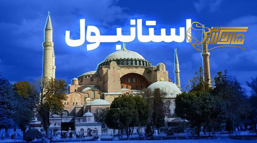 تور لحظه آخری استانبول ویژه نوروز ۱۴۰۵ ⏰ð