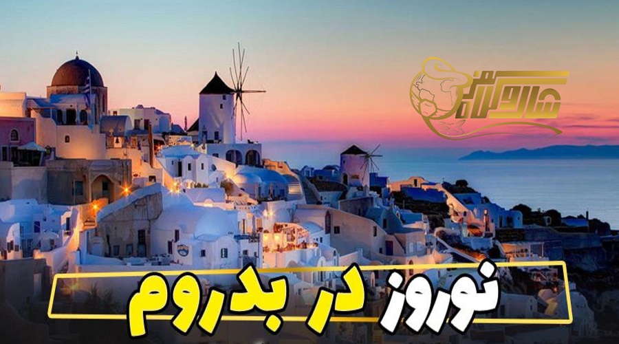 تور لحظه آخری بدروم ویژه نوروز ۱۴۰۵ ⏰ð️