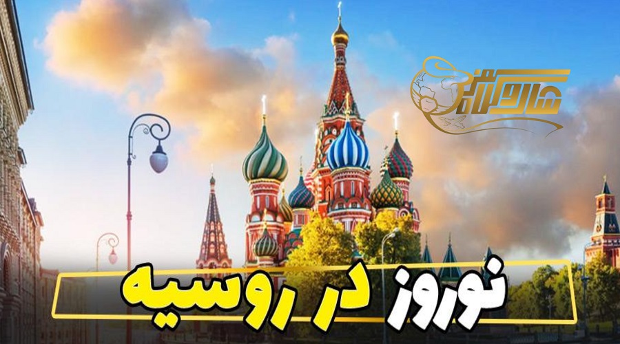 تور لحظه آخری روسیه ویژه نوروز ۱۴۰۵؛ تجربه سفر ارزان و هیجانانگیز! ð✈️