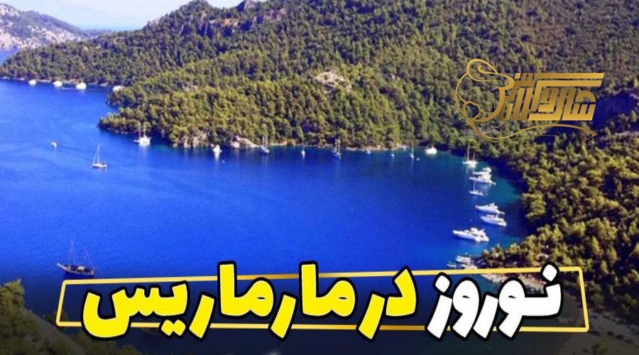 تور لحظه آخری مارماریس ویژه نوروز ۱۴۰۵ – سفر ارزان با هیجان بالا! ðð
