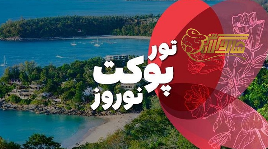 تور لحظه آخری پوکت ویژه نوروز ۱۴۰۵ ⏰ð´✈️