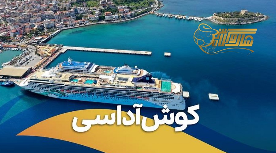 تور لحظه آخری کوش آداسی ویژه نوروز ۱۴۰۵ – سفر ارزان ولی هیجان‌انگیز! ⏰ð¸