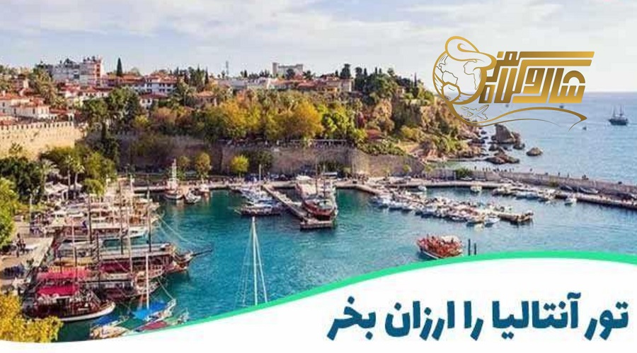 قیمت آفرهای تور آنتالیا نوروز ۱۴۰۵ – فرصت‌های طلایی برای سفر اقتصادی ✨