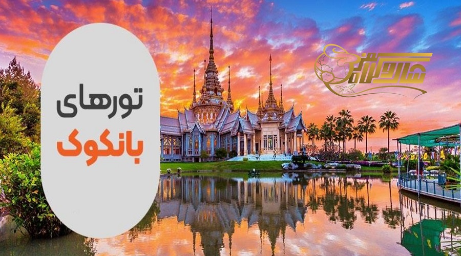 قیمت آفرهای تور بانکوک نوروز ۱۴۰۵ ðð°