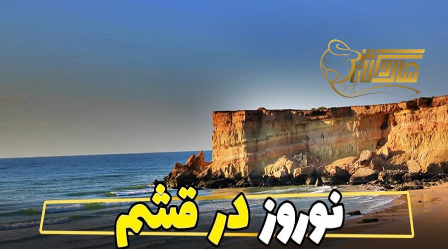 قیمت آفرهای تور قشم نوروز ۱۴۰۵؛ سفر با هزینه کمتر و هیجان بیشتر ð´✨