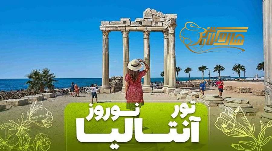قیمت تور آنتالیا نوروز ۱۴۰۵ – چگونه بهترین قیمت را پیدا کنیم؟ ð️