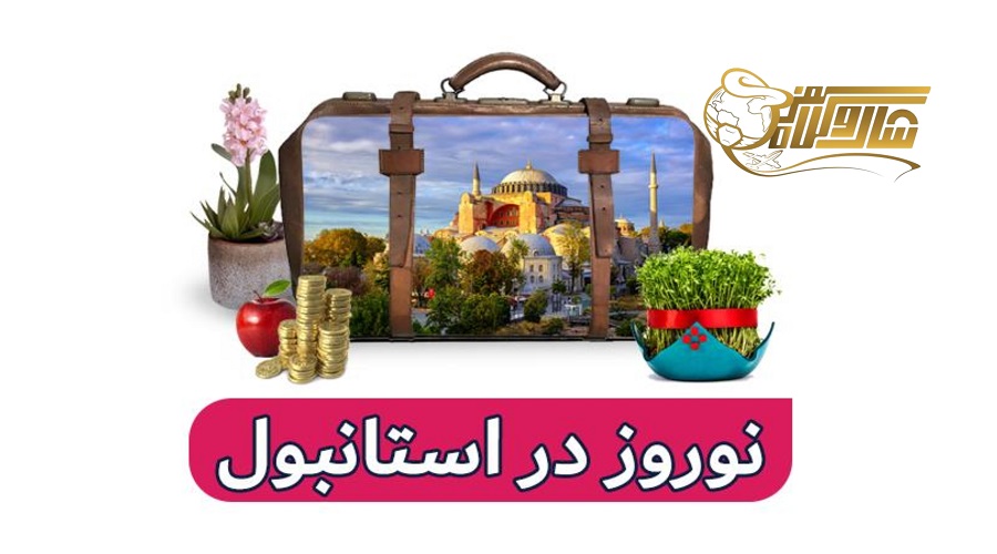 قیمت تور استانبول نوروز ۱۴۰۵ ð°ð