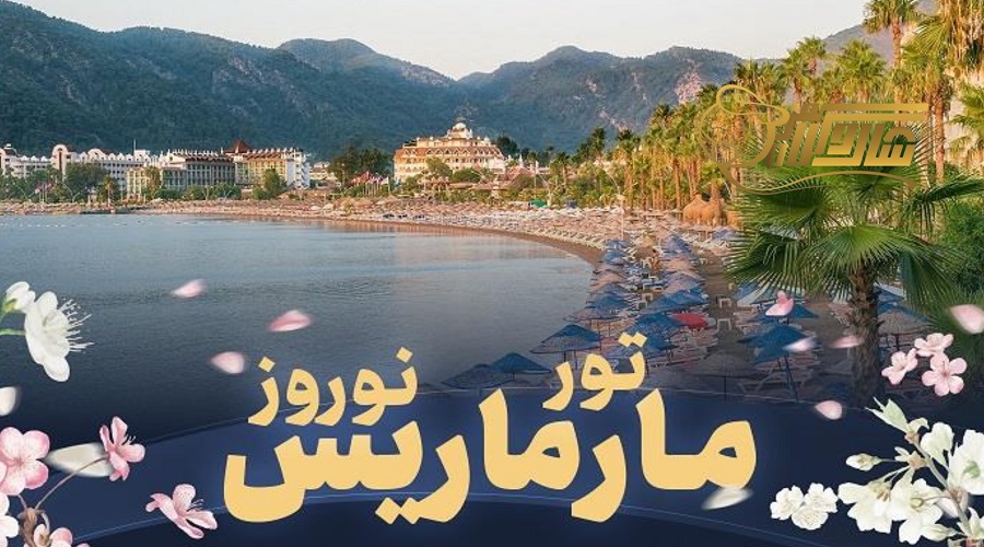 قیمت تور مارماریس نوروز ۱۴۰۵ – راهنمای کامل برای سفر اقتصادی ð
