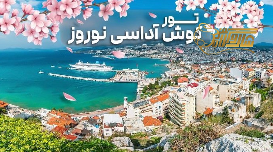 قیمت تور کوش آداسی نوروز ۱۴۰۵ – چگونه بهترین قیمت را پیدا کنیم؟ ð¸