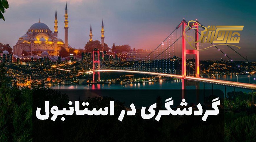 جاذبههای تاریخی و دیدنی استانبول در نوروز ۱۴۰۵ ðð