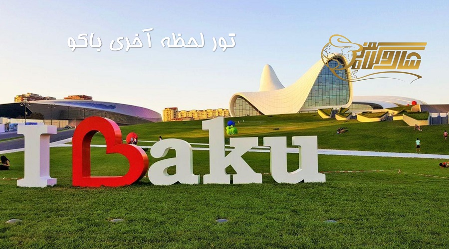 تور لحظه آخری باکو ویژه نوروز 1405؛ سفر اقتصادی و هیجان‌انگیز! ⏳ð