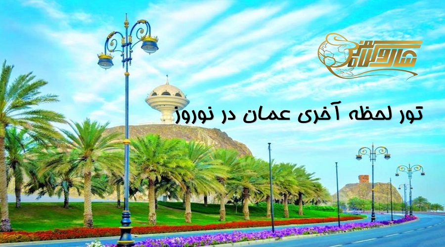 تور لحظه آخری عمان ویژه نوروز ۱۴۰۵؛ سفر اقتصادی اما پرهیجان ✈️