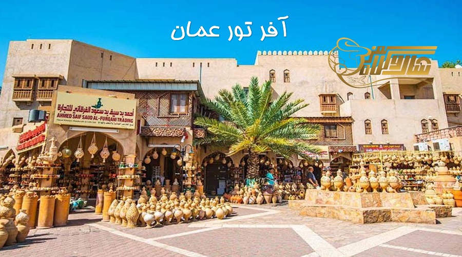 قیمت آفرهای تور عمان نوروز ۱۴۰۵؛ بهترین فرصت برای سفر اقتصادی ð´