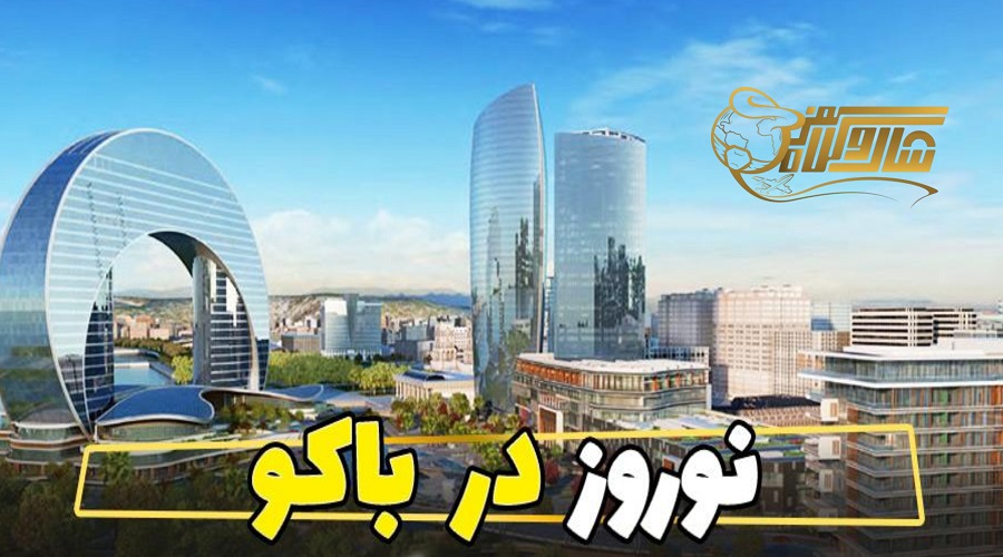 قیمت تور باکو نوروز 1405؛ برنامه‌ریزی سفر خود را آغاز کنید ð°ð
