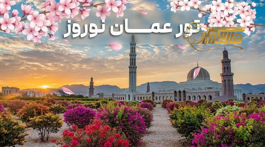 قیمت تور عمان نوروز ۱۴۰۵؛ چگونه بهترین قیمت را پیدا کنیم؟ ð️