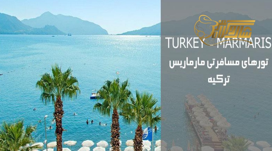 قیمت تور مارماریس فروردین ۱۴۰۵؛ از اقتصادی تا لوکس ✨