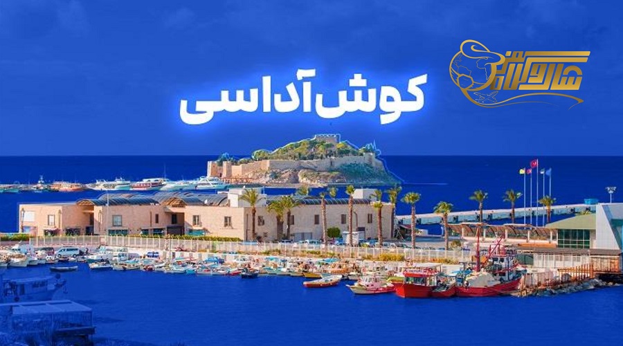 قیمت تور کوش آداسی فروردین ۱۴۰۵ و نکات مهم قبل از رزرو