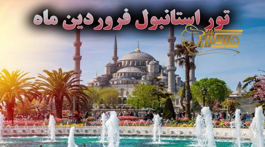 مزایای استفاده از تور استانبول فروردین ۱۴۰۵ ؛ چرا باید با تور سفر کنی؟ ð✈️