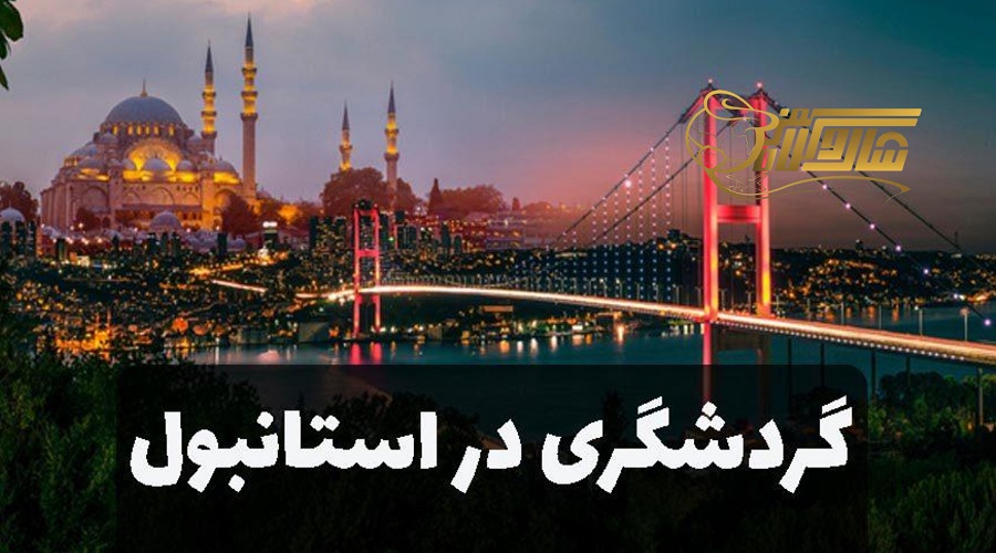مکانهای تاریخی و دیدنی استانبول در فروردین ۱۴۰۵؛ بهاریترین گردش عمرت! ðð¸ð¥