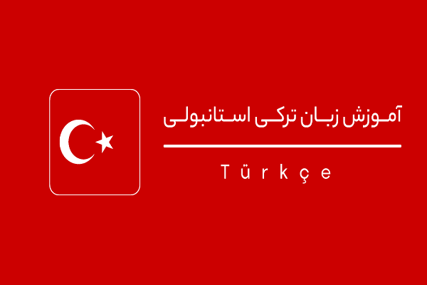 با پکیج آموزشی ترکی استانبولی چقدر طول میکشه زبان یاد بگیرم؟
