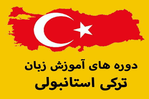 تو پکیج آموزشی ترکی استانبولی چیا قراره یاد بگیریم؟