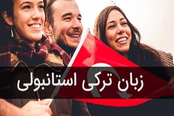 پکیج آموزشی ترکی استانبولی چیه؟