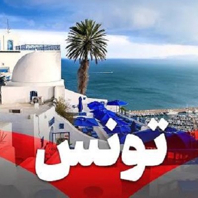 تور تونس آبان ۱۴۰۵